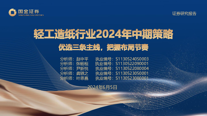 轻工造纸行业2024年中期策略：优选三条主线，把握布局节奏