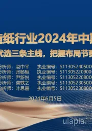 轻工造纸行业2024年中期策略:优选三条主线,把握布局节奏