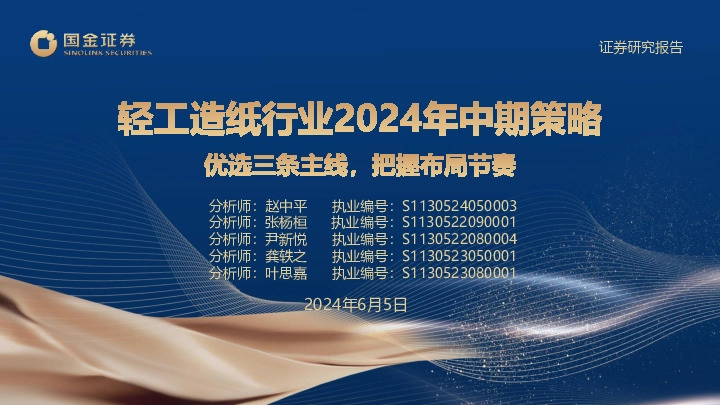 轻工造纸行业2024年中期策略：优选三条主线，把握布局节奏