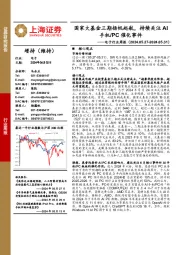 电子行业周报:国家大基金三期扬帆起航,持续关注AI手机/PC催化事件