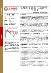 轻工纺服行业周报：品牌服饰618表现优异，关注服饰下半年增长修复