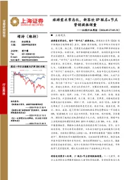 社服行业周报：旅游需求常态化，新茶饮IP联名+节点营销提振销量