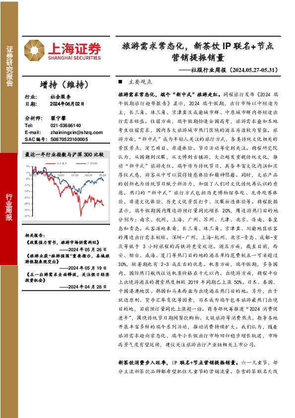 社服行业周报：旅游需求常态化，新茶饮IP联名+节点营销提振销量