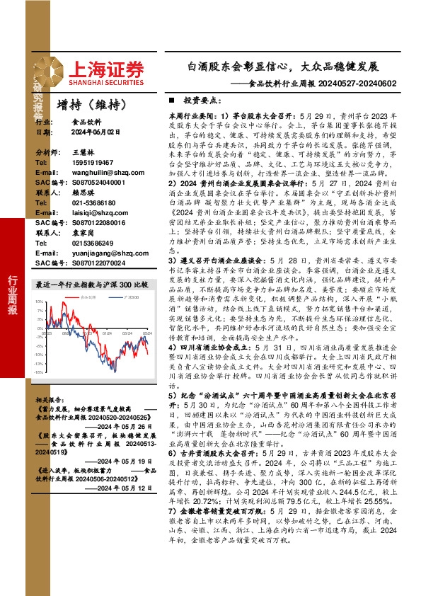 食品饮料行业周报：白酒股东会彰显信心，大众品稳健发展