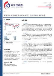 医药行业周报：赛诺菲鼻喷疫苗在中国获批临床，预防婴幼儿RSV感染