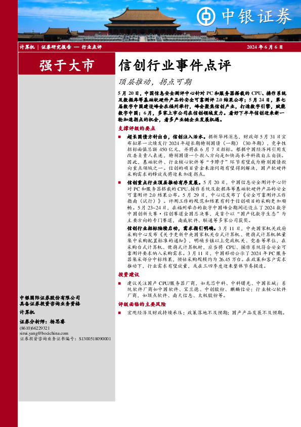 信创行业事件点评：顶层推动，拐点可期