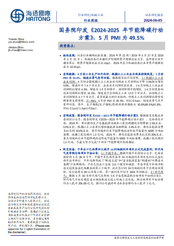 机械工业行业周报：国务院印发《2024-2025年节能降碳行动方案》，5月PMI为49.5%
