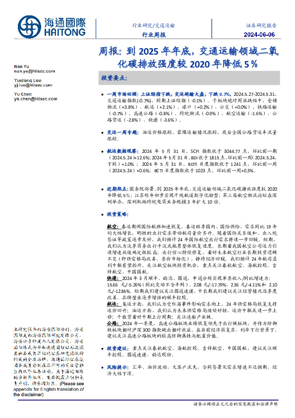 交通运输行业周报：到2025年年底，交通运输领域二氧化碳排放强度较2020年降低5％