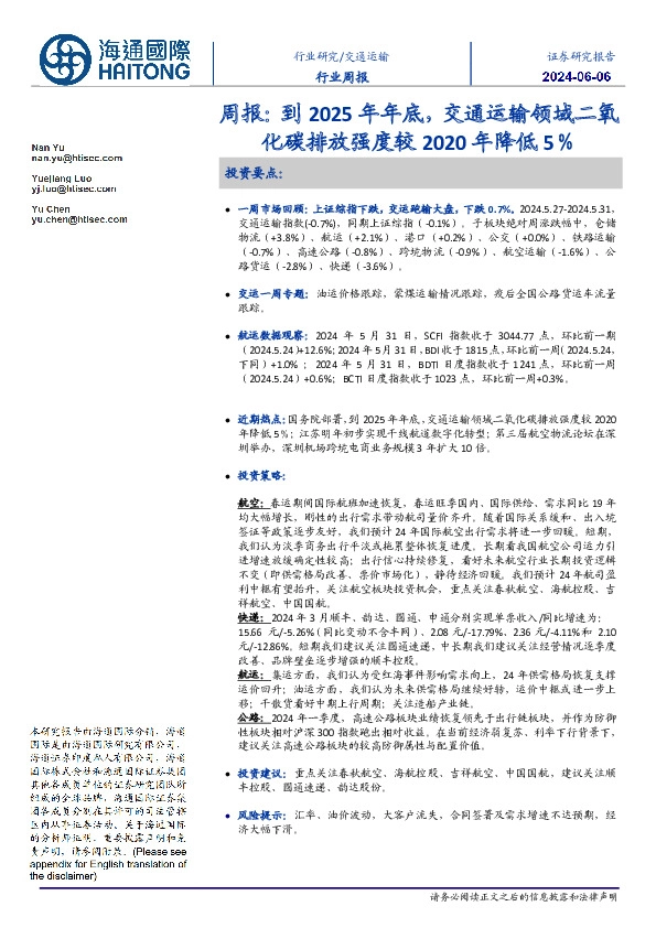 交通运输行业周报：到2025年年底，交通运输领域二氧化碳排放强度较2020年降低5％