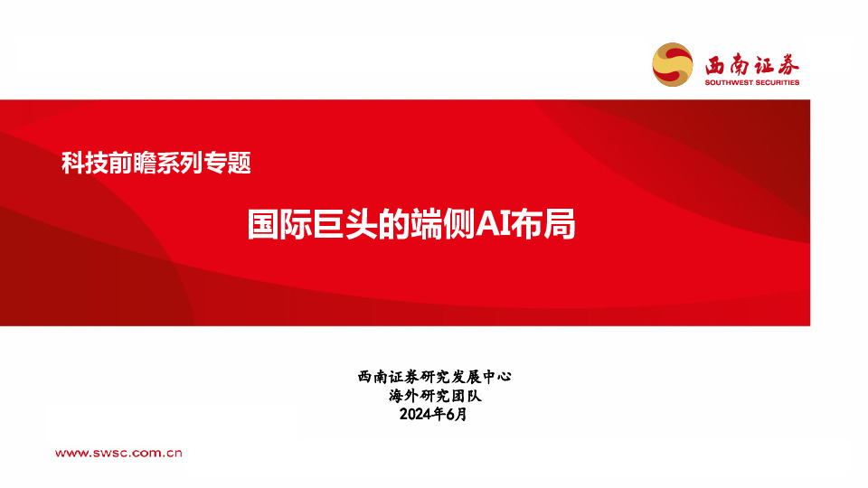 科技前瞻系列专题：国际巨头的端侧AI布局