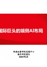 科技前瞻系列专题：国际巨头的端侧AI布局