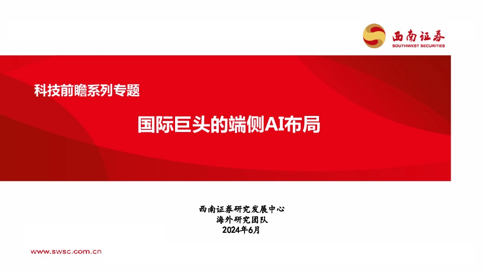 科技前瞻系列专题：国际巨头的端侧AI布局