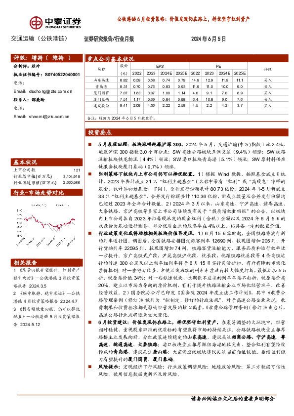 公铁港链6月投资策略：价值发现仍在路上，择优坚守红利资产