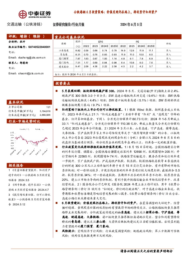 公铁港链6月投资策略：价值发现仍在路上，择优坚守红利资产