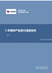 银行行业月报：5月理财产品发行速度加快