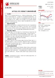 石油石化：油市或在OPEC延期减产后维持供需趋紧