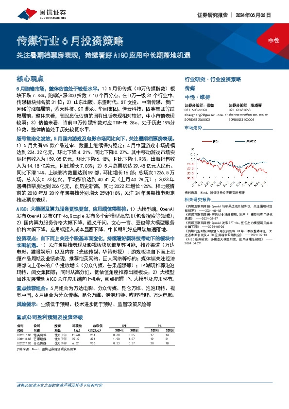 传媒行业6月投资策略：关注暑期档票房表现，持续看好AIGC应用中长期落地机遇