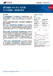银行理财2024年6月月报：手工补息整顿，理财喜忧皆现