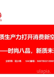 纺织服饰：新质生产力打开消费新空间——时尚八品，新质未来