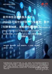 软件和信息技术服务系列:2024年中国中间件软件行业概览:数字化转型加速,基础软件即将腾飞(摘要版)