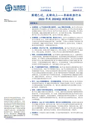 农林牧渔行业2023年及2024Q1财报综述:困境已过,反转向上