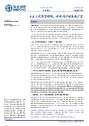 商业贸易行业周报：618大促国货领跑，新规利好轻医美扩容