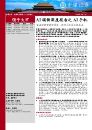AI端侧深度报告之AI手机:受益端侧智能体落地,驱动人机交互新范式