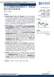消费电子行业深度报告:AI+3D拍摄赋能智能影像新时代,影像设备整机及配件迎高增机遇