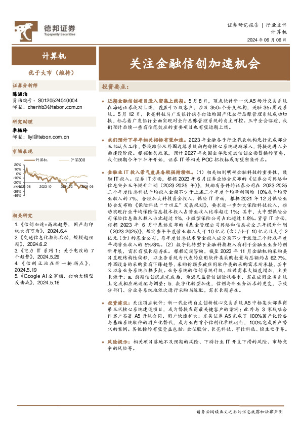 计算机：关注金融信创加速机会