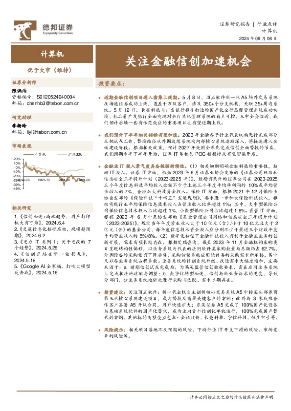 计算机：关注金融信创加速机会