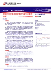 电力设备及新能源行业5月行业动态报告:美国对华收紧系列政策对电新行业影响分析