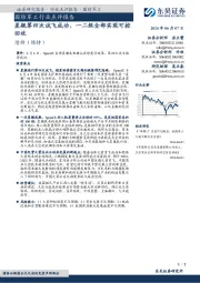 国防军工行业点评报告：星舰第四次试飞成功，一二级全部实现可控回收