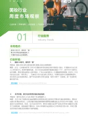 美妆行业周度市场观察第23周
