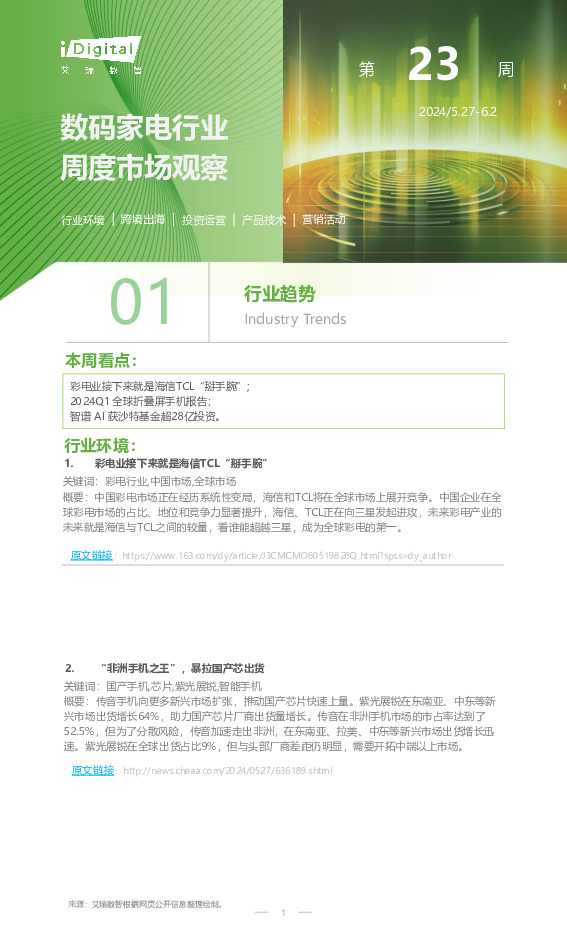 数码家电行业周度市场观察第23周