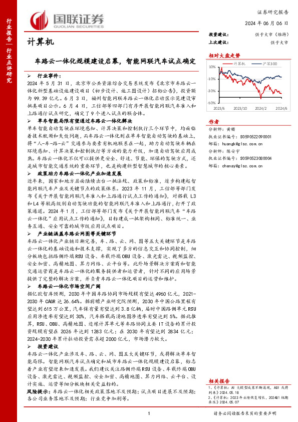 计算机：车路云一体化规模建设启幕，智能网联汽车试点确定