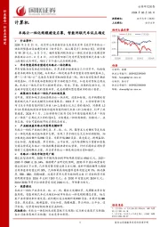 计算机：车路云一体化规模建设启幕，智能网联汽车试点确定
