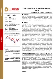 机械行业周报：人形机器人催化不断，设备更新补贴落地利好工程机械