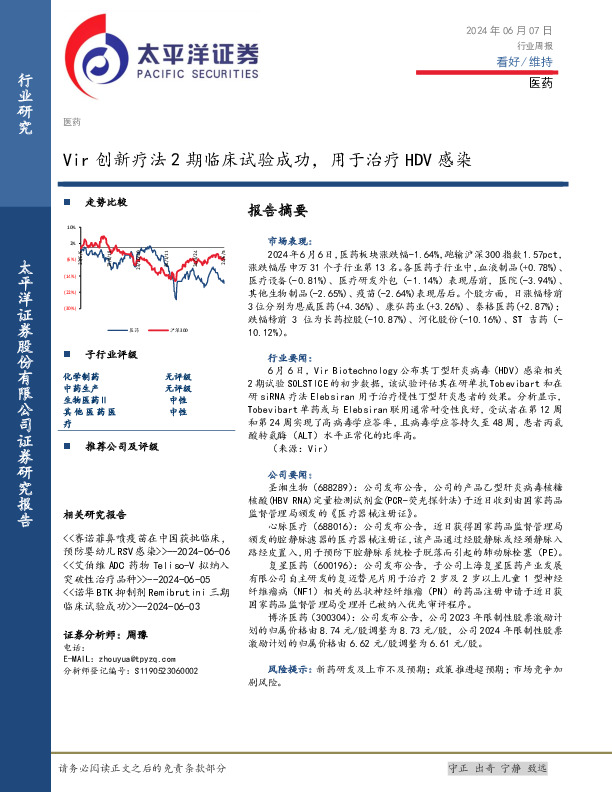医药行业周报：Vir创新疗法2期临床试验成功，用于治疗HDV感染