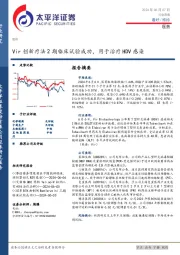 医药行业周报：Vir创新疗法2期临床试验成功，用于治疗HDV感染