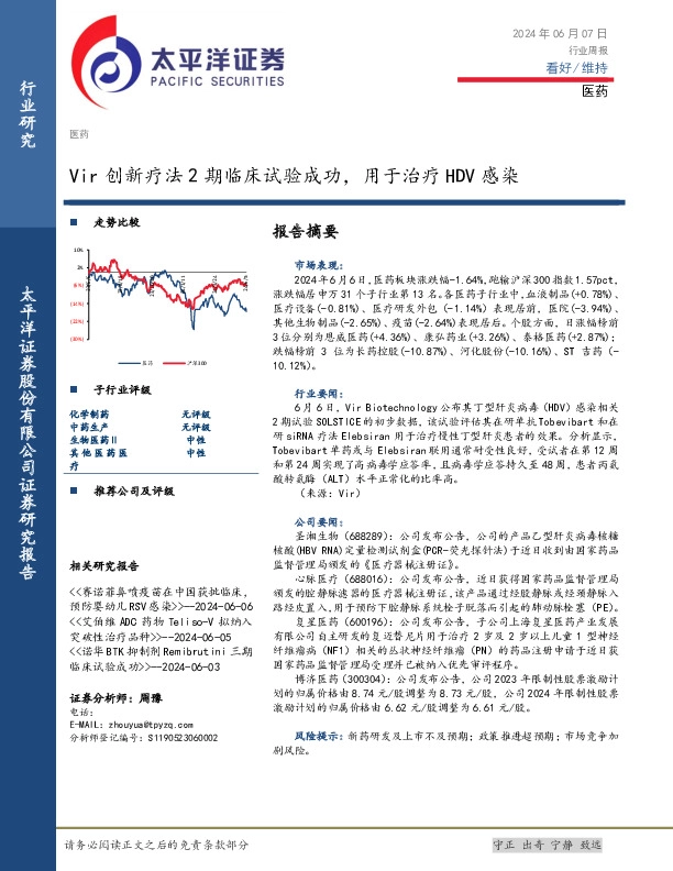 医药行业周报：Vir创新疗法2期临床试验成功，用于治疗HDV感染
