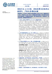 保险行业4月月报:寿险保费仍实现两位数增长,产险业务增速放缓