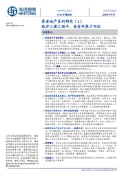 养老地产系列研究（1）：结庐人境大国丰，老有所养夕阳红