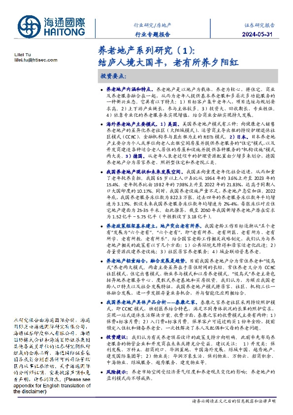 养老地产系列研究（1）：结庐人境大国丰，老有所养夕阳红
