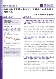 医药生物行业专题报告：供给端和需求端持续向好，血制品行业稳健增长趋势突显
