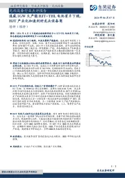 光伏设备行业点评报告:通威1GW大产能HJT+THL电池首片下线,HJT产业化加速利好龙头设备商