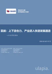 电力设备与新能源行业深度报告:氢能:上下游合力,产业进入快速发展通道