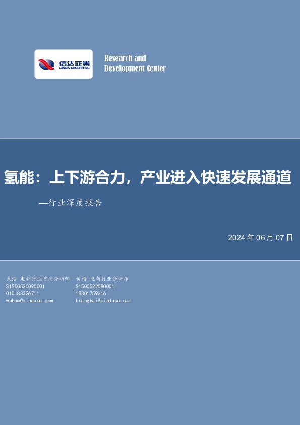 电力设备与新能源行业深度报告：氢能：上下游合力，产业进入快速发展通道