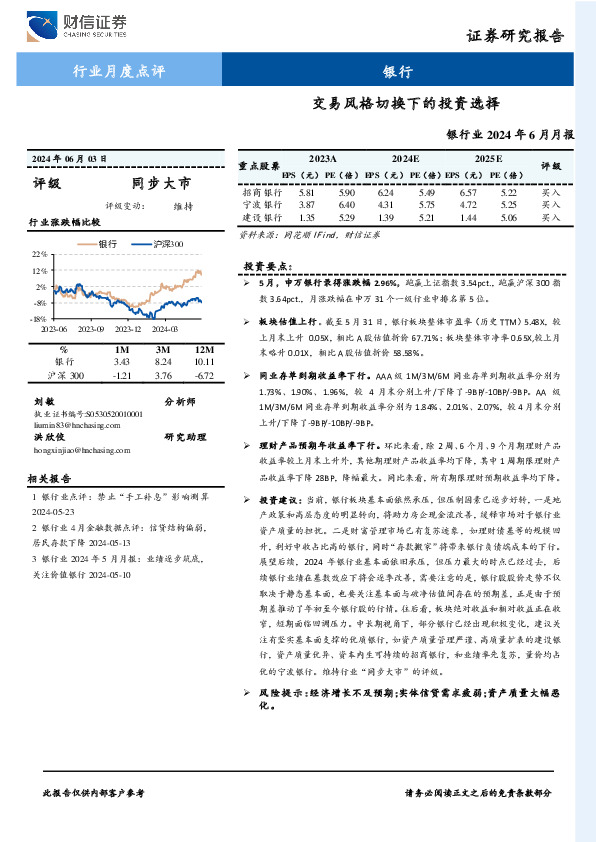 银行业2024年6月月报：交易风格切换下的投资选择
