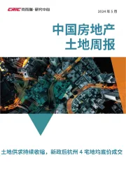 中国房地产土地周报：土地供求持续收缩，新政后杭州4宅地均底价成交