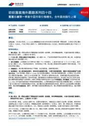 纺织服装海外跟踪系列四十四：露露乐檬第一季度中国市场引领增长，全年盈利指引上调
